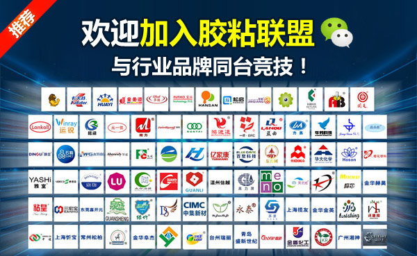 欢迎加入胶粘联盟！